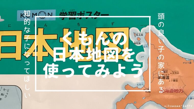 くもんの学習ポスター日本地図をおすすめするわけ